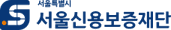 서울신용보증재단